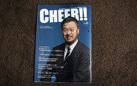 <?php print($TITLE); ?>” /></a><br />CHEER!! 20号。みなさまのお手元に届きましたでしょうか？</div>
<p>さて、毎年恒例の発行となっております京都学園大学同窓会会報誌「CHEER!!」の 20 号がついに完成！　みなさんのお手元にも届いたかと思います。すでに読んでいただいた方もいらっしゃることと思いますが、今年フィーチャーしたのは故郷・京都で IT 企業・株式会社ゼネックを経営されている熱血社長、美馬芳彦さん。亀岡市出身の氏が起業に至った経緯や、経営者としての経営哲学満載の同窓生として刺激になる内容になっています。</p>
<div class=